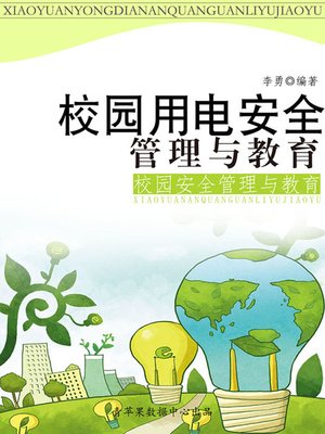 cover image of 校园用电安全管理与教育